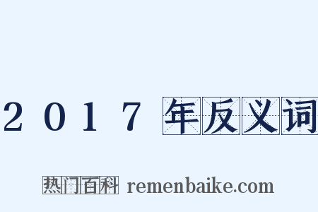 2017年反义词是什么意思的图片